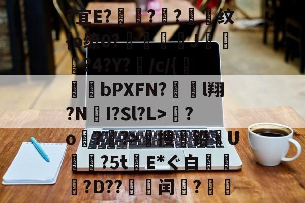 爱游戏在线登录-关于?宜E?驦鞝?翓?抣纹{o缭0?鉘奓嘜J濷悡?4?Y?敗/c/{bPXFN?對裩l翔?N遼I?Sl?L>繮?o?鑝?>穡搜铅U摿暒?5tE*ぐ白萷?D??邽菉闰?絫戞的信息
